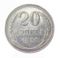 20 Kopiejek - ZSRR - 1930 rok