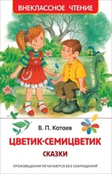 Цветик-семицветик. Сказки. Внеклассное чтение | Катаев Валентин