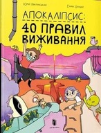 Апокаліпсис: 40 правил виживання