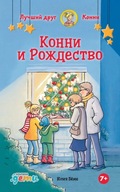 Конни и Рождество | Беме Юлия | Книги на русском