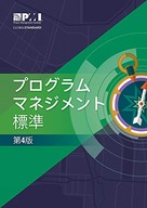 The Standard for Program Management - Japanese