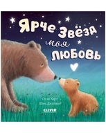 Ярче звезд моя любовь. Книжки-картинки | Харт Оуен | Книги на русском