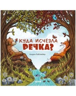 Куда исчезла речка. Книжки-картинки | Райтмейер А. | Детские книги на рус