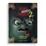 Маленькая злая книга 2. Книги на русском для детей