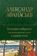 Bolshoe sobranie narodnyh russkih skazok Afanasev Aleksandr Nikolaevich