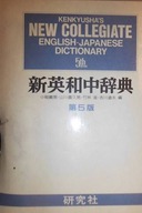 Kenkyusha's new collegiate english- japanese dicti