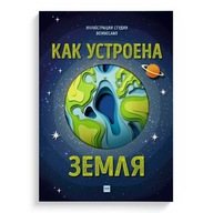 Как устроена Земля. Книги на русском для детей