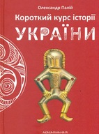 Короткий курс історії України. Олександр Палій