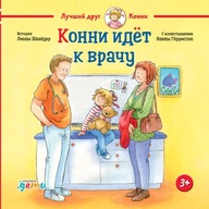 Конни идет к врачу | Книги на русском в Польше и Чехии