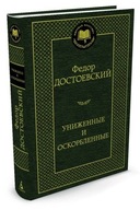 Unizhennye i oskorblennye Fiodor Dostoevskiy