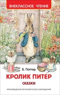 Кролик Питер. Сказки. Внеклассное чтение| Поттер Беатрис | Книга для детей