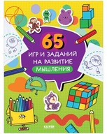 НейромbIшление. 65 игр и заданий на развитие мbIшления | Детские книги