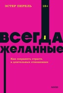 Всегда желаннbIе. NEON Pocketbooks. 18+ | Eстер Перель | Книга на русском