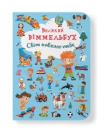 Великий віммельбух. Світ навколо тебе | Crystal Book