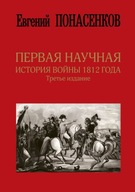 Pervaja nauchnaja istorija vojny 1812 goda Evgenij