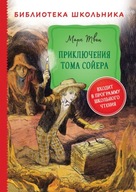 Приключения Тома Сойера. Библиотека школьника | Марк Твен