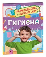 Гигиена. Eнциклопедия для детского сада | Мельникова М. | Детские книги