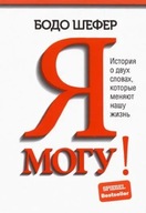 Я могу | Бодо Шефер | Книга на русском | Мотивация | Мягкая обложка