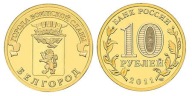 Oroszország 10 rubel Belgorod 2011