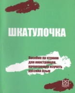 Shkatulochka: Reading manual for learners of