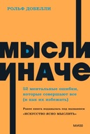 МbIсли иначе | Книга на русском | Рольф Добелли