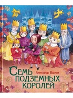 Семь подземнbIх королей. ЛюбимbIе детские писатели | Волков А | Po-rosyjsku