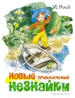 НовbIе приключения Незнайки (иллюстр. В. Челака) | Игорь Носов | Для детей