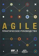 Agile practice guide (Russian edition)