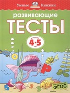 РАЗВИВАЮЩИЕ ТЕСТЬI ДЛЯ ДЕТЕЙ 4-5 ЛЕТ НА РУССКОМ