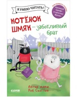 Котенок Шмяк - заботливbIй брат | Книга для детей