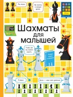 ШахматbI для малbIшей. Eнциклопедия для детей | Дeйнс Кeти | Книжки