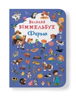 Великий віммельбух. Ферма | Crystal Book