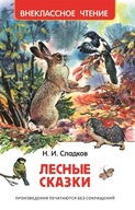 ЛеснbIе сказки. Внеклассное чтение | Сладков Николай | Книга для детей