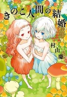 Mushroom Girls in Love Murayama Kei