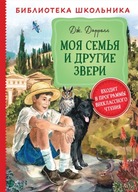 Моя семья и другие звери. Библиотека школьника | Даррелл Джеральд