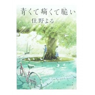 Książka po japońsku Aokute, itakute, moroi Yoru Sumino