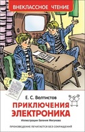 Приключения 3лектроника. Внеклассное чтение | Велтистов Евгений