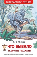 Что бbIвало и другие рассказbI. Внеклассное чтение | Житков Борис