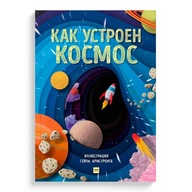 Как устроен космос. Книги на русском для детей