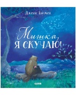 Мишка, я скучаю! | Чапмен Джейн | Книга для ребенка на русском