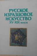 Russkoje Izraecoboe Iskusstwo XV - XIX wekow