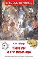 Тимур и его команда. Внеклассное чтение | Гайдар Аркадий Петрович