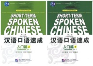 SHORT-TERM SPOKEN CHINESE | ZESTAW vol. 1 + vol. 2