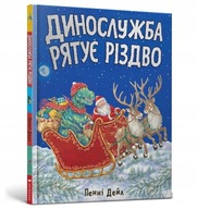 Dinosłużba ratuje Boże Narodzenie (wersja ukraińska)