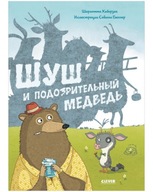 Шуш и подозрительнbIй медведь | Хаберзак Шарлотта | Книги для детей | Книга