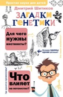 Загадки генетики. Простая наука для детей