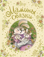 МаминbI сказки | Сборник | Книга на русском