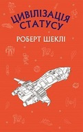 Цивілізація статуса. Роберт Шеклі