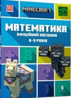 Minecraft Математика. Офіційний посібник. 8-9 років