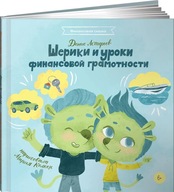 Шерики и уроки финансовой грамотности | Астафьев Денис | Книга на русском